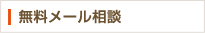 無料メール相談