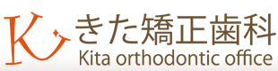 札幌の矯正歯科 きた矯正歯科