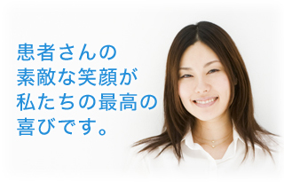 患者さんの素敵な笑顔が私たちの最高の喜びです。