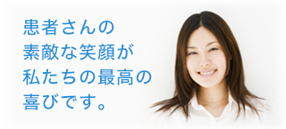 患者さんの素敵な笑顔が私たちの最高の喜びです。